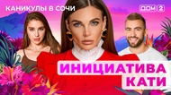 ДОМ-2. Каникулы в Сочи (эфир от 29.04.2025)