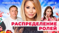 ДОМ-2. Новая жизнь (эфир от 30.04.2025)