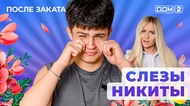 ДОМ-2. После заката (эфир от 30.04.2025)