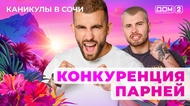ДОМ-2. Каникулы в Сочи (эфир от 2.05.2025)