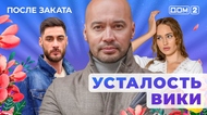 ДОМ-2. После заката (эфир от 2.05.2025)