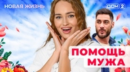 ДОМ-2. Новая жизнь (эфир от 3.05.2025)