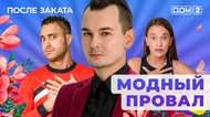 ДОМ-2. После заката (эфир от 3.05.2025)