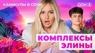 ДОМ-2. Каникулы в Сочи (эфир от 4.05.2025)