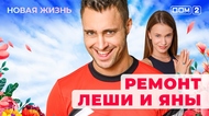 ДОМ-2. Новая жизнь (эфир от 4.05.2025)