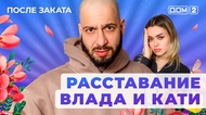 ДОМ-2. После заката (эфир от 4.05.2025)