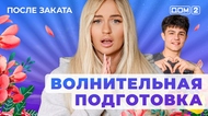 ДОМ-2. После заката (эфир от 5.05.2025)