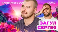 ДОМ-2. Каникулы в Сочи (эфир от 7.05.2025)