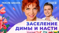 ДОМ-2. После заката (эфир от 7.05.2025)