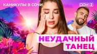 ДОМ-2. Каникулы в Сочи (эфир от 8.05.2025)