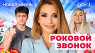 ДОМ-2. Новая жизнь (эфир от 8.05.2025)