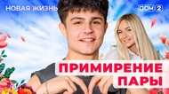 ДОМ-2. Новая жизнь (эфир от 9.05.2025)