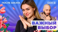 ДОМ-2. После заката (эфир от 9.05.2025)