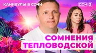 ДОМ-2. Каникулы в Сочи (эфир от 11.05.2025)