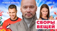 ДОМ-2. Новая жизнь (эфир от 11.05.2025)
