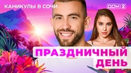 ДОМ-2. Каникулы в Сочи (эфир от 12.05.2025)
