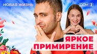 ДОМ-2. Новая жизнь (эфир от 12.05.2025)