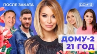 ДОМ-2. После заката (эфир от 12.05.2025)