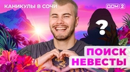 ДОМ-2. Каникулы в Сочи (эфир от 13.05.2025)