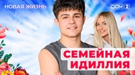 ДОМ-2. Новая жизнь (эфир от 13.05.2025)