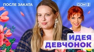 ДОМ-2. После заката (эфир от 13.05.2025)