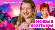 ДОМ-2. Каникулы в Сочи (эфир от 15.05.2025)