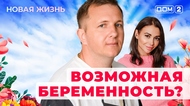 ДОМ-2. Новая жизнь (эфир от 15.05.2025)