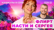 ДОМ-2. Каникулы в Сочи (эфир от 16.05.2025)