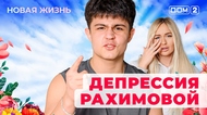 ДОМ-2. Новая жизнь (эфир от 16.05.2025)