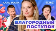 ДОМ-2. После заката (эфир от 16.05.2025)