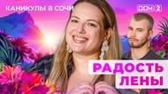 ДОМ-2. Каникулы в Сочи (эфир от 17.05.2025)