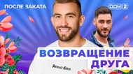 ДОМ-2. После заката (эфир от 17.05.2025)