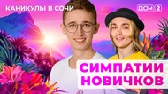 ДОМ-2. Каникулы в Сочи (эфир от 18.05.2025)