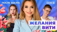 ДОМ-2. После заката (эфир от 19.05.2025)