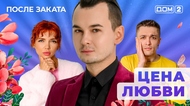 ДОМ-2. После заката (эфир от 20.05.2025)