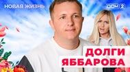 ДОМ-2. Новая жизнь (эфир от 21.05.2025)