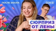 ДОМ-2. После заката (эфир от 21.05.2025)
