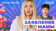ДОМ-2. После заката (эфир от 22.05.2025)