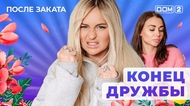 ДОМ-2. После заката (эфир от 23.05.2025)