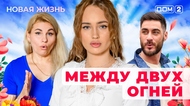 ДОМ-2. Новая жизнь (эфир от 24.05.2025)