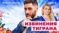 ДОМ-2. Новая жизнь (эфир от 25.05.2025)