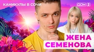 ДОМ-2. Каникулы в Сочи (эфир от 25.05.2025)