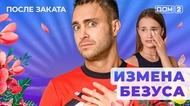 ДОМ-2. После заката (эфир от 25.05.2025)