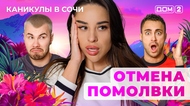 ДОМ-2. Каникулы в Сочи (эфир от 26.05.2025)