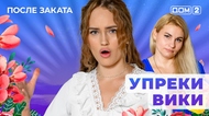 ДОМ-2. После заката (эфир от 26.05.2025)