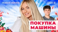 ДОМ-2. Новая жизнь (эфир от 27.05.2025)