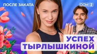 ДОМ-2. После заката (эфир от 27.05.2025)
