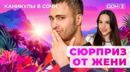 ДОМ-2. Каникулы в Сочи (эфир от 28.05.2025)