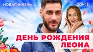 ДОМ-2. Новая жизнь (эфир от 28.05.2025)