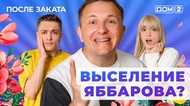 ДОМ-2. После заката (эфир от 28.05.2025)